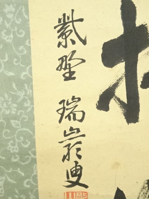 【茶道具】前大徳寺 後藤瑞巌和尚筆 『中雲白...』富士画賛　掛軸 軸B784 茶道具】前大徳寺 後藤瑞巌和尚筆 『中雲白』富士画賛 掛軸 軸B784